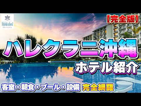 【完全版】ハレクラニ沖縄  ホテル紹介 [客室・朝食・プール・設備 完全網羅]