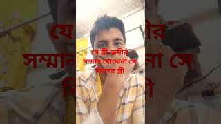 যে স্ত্রী স্বামীর সম্মান বোঝেনা