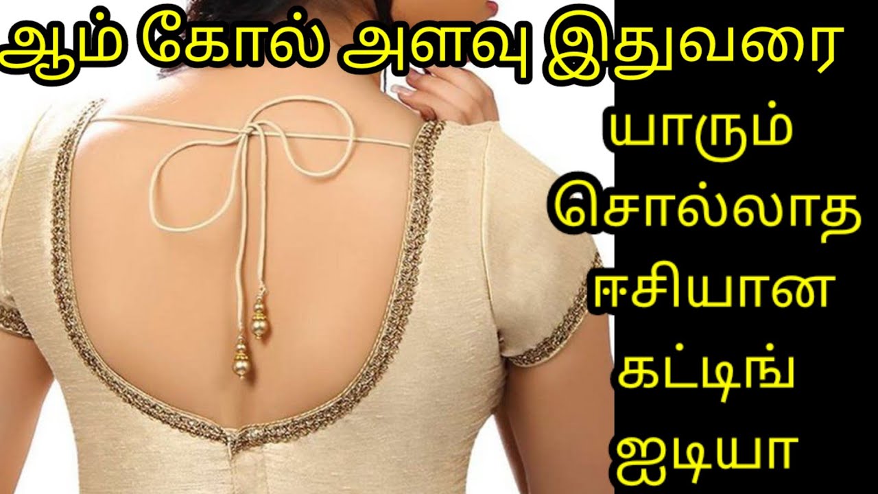 ஆம் கோல் சுருக்கம் வராமல் இருக்க  eacy cutting blouse mathod