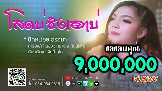 โสดบ่ซิงเอาบ่..? - นิดหน่อย อรอุมา 【OFFICIAL MV 】 chords