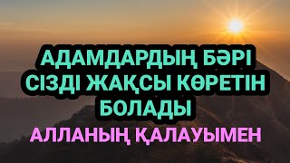 Бұл сүре сізді адамдардың сүйіспеншілігіне бөлейді 3)44,1-30