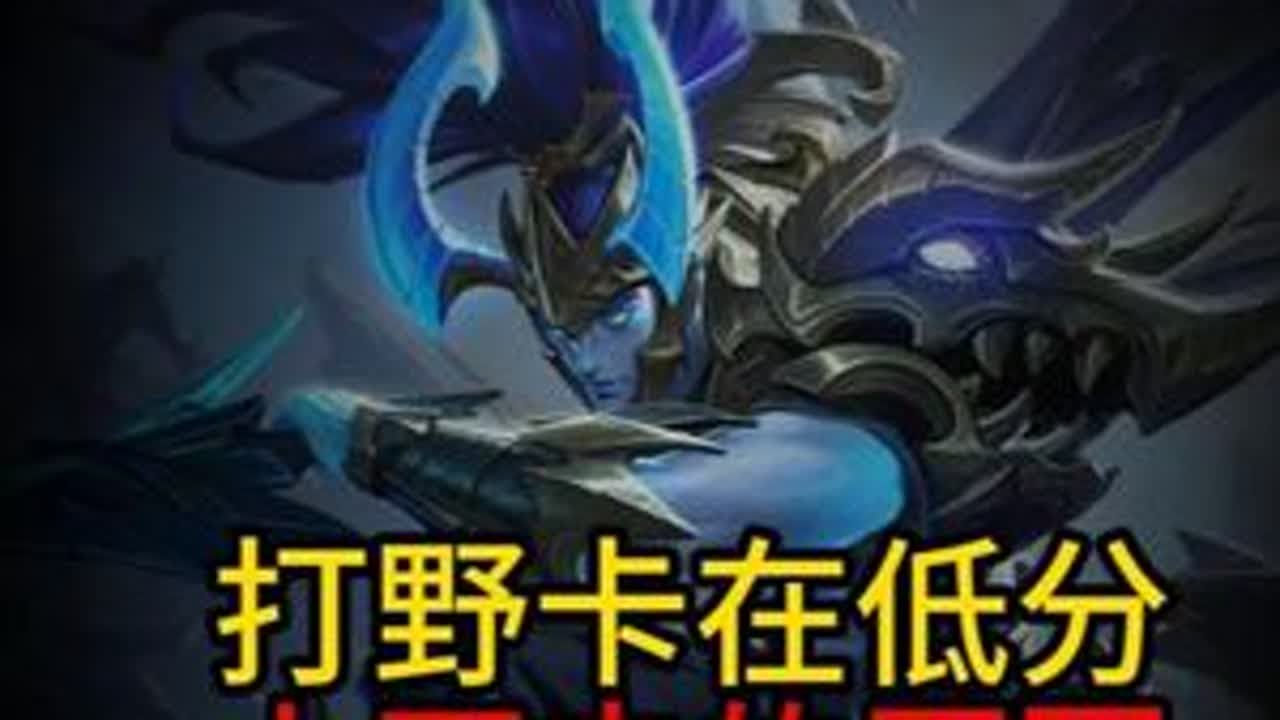 忠言逆耳，但有用 #王者荣耀 #打野教学