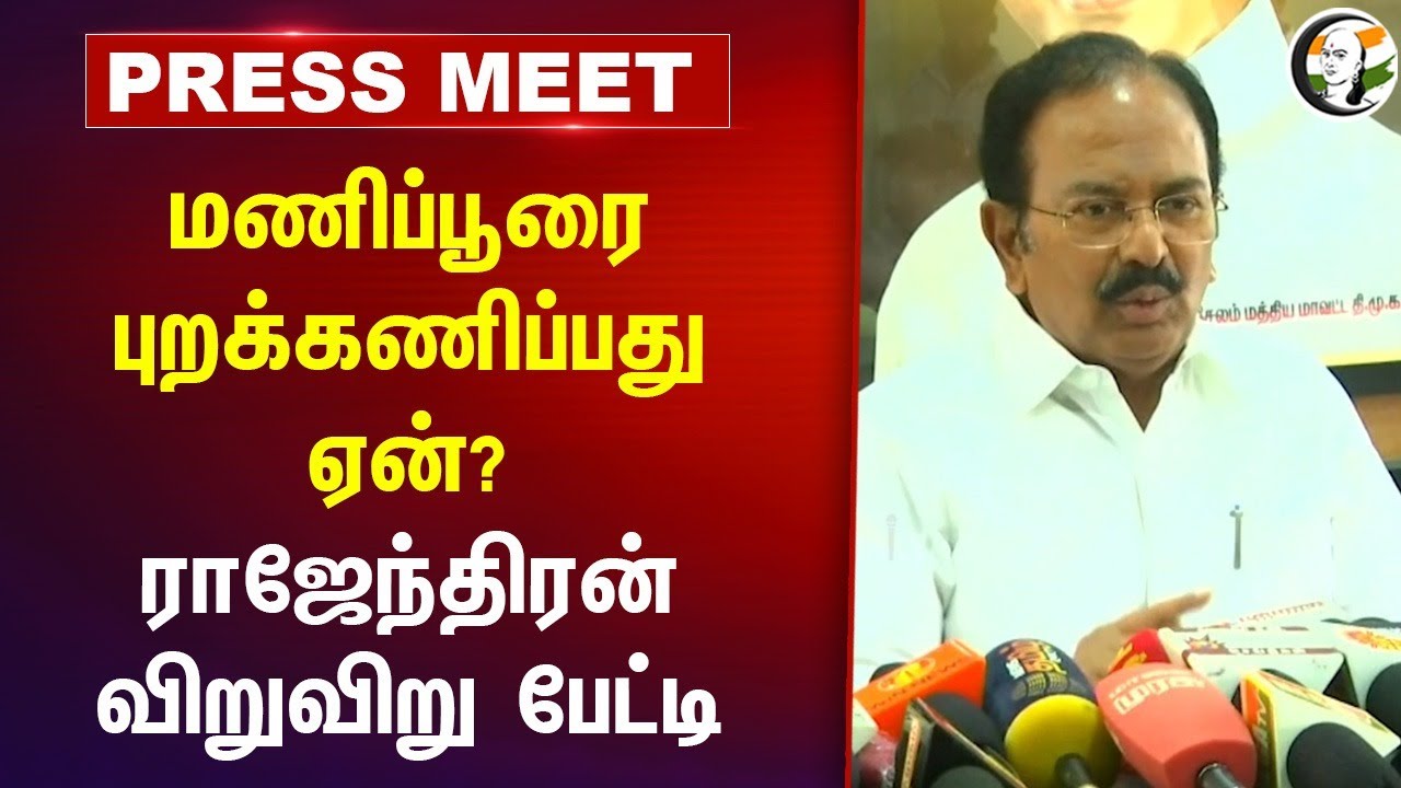 மணிப்பூரை புறக்கணிப்பது ஏன்? | Rajendran Pressmeet at Salem | Manipur | Delimitation