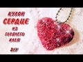 Кулон-сердце из горячего клея своими руками ❤ DIY Hot glue heart pendant