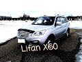 Отзыв владельца Lifan X60. Тест драйв Lifan X60