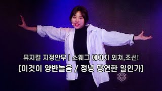 뮤지컬 스웨그 에이지 지정안무 - 이것이 양반놀음, 정녕 당연한 일인가 | 배우공간 아라 예비반