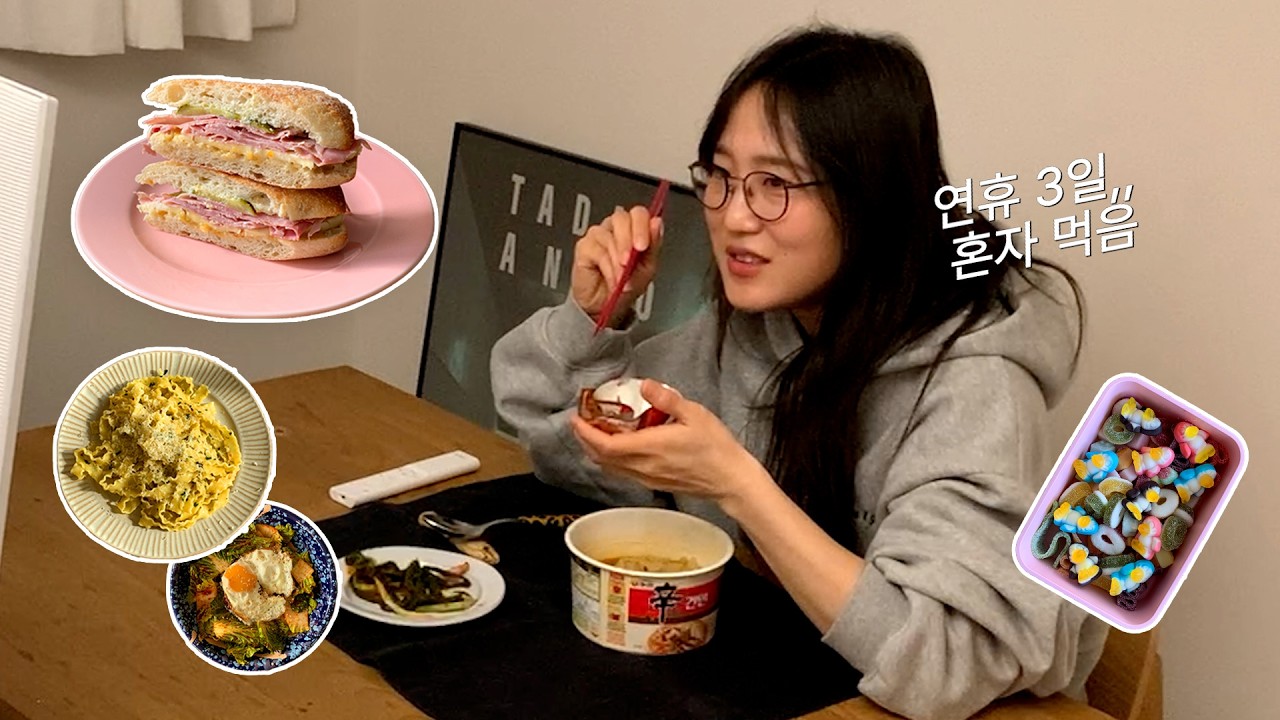 연휴 3일 혼자 계속 만들어 먹은 집밥들 🍋