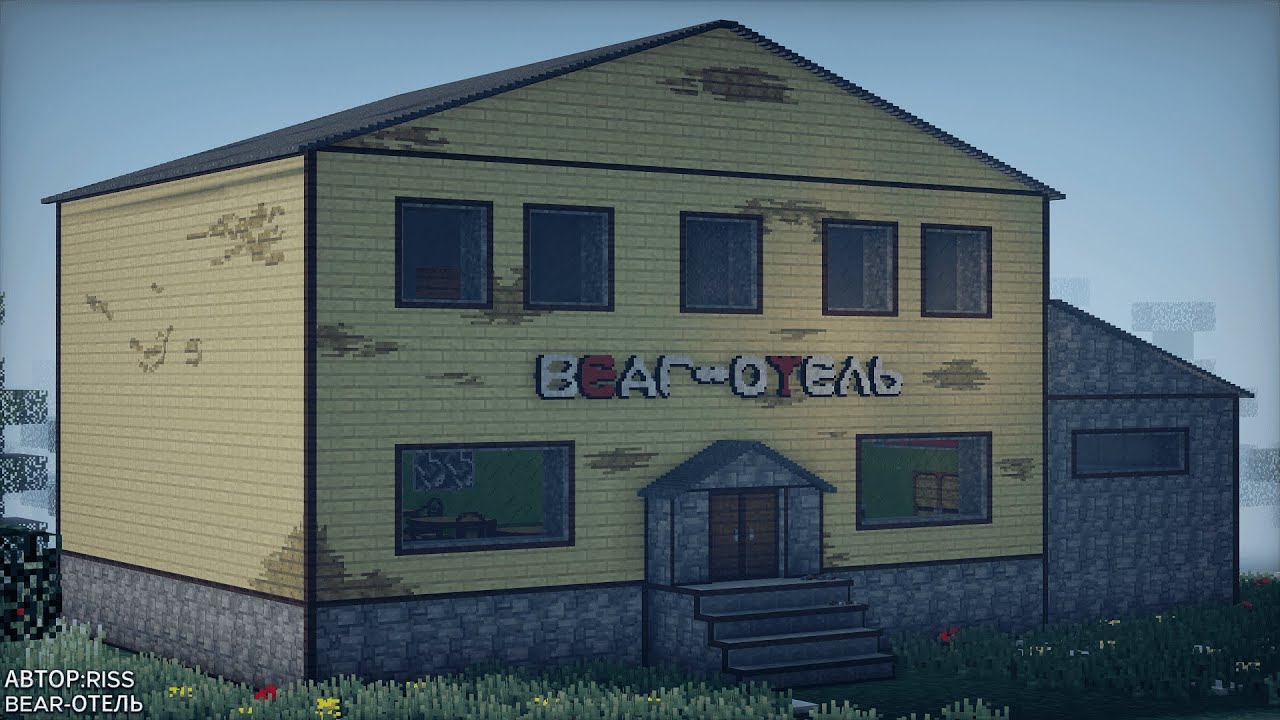BEAR-ОТЕЛЬ в МАЙНКРАФТ с модом Chisel and bits!!!