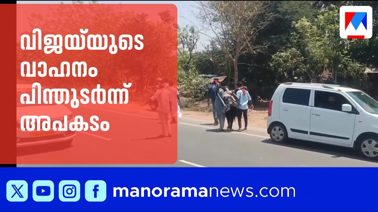 വിജയ്​യുടെ വാഹനം പിന്തുടർന്നവര്‍ അപകടത്തില്‍പ്പെട്ടു; ഒരാള്‍ക്ക് ഗുരുതര പരുക്ക് | Vijay | Thanjavur