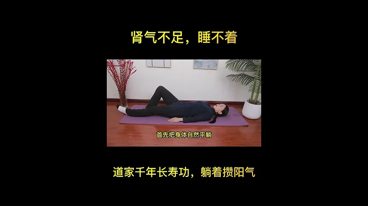一个小动作，在睡眠中提高肾气，身体越来越好#失眠【健康管理师李晓】 - 天天要闻