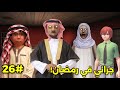 سلسلة جراني والعصابة الحلقة 26 جراني في رمضان حلقة خاصة 