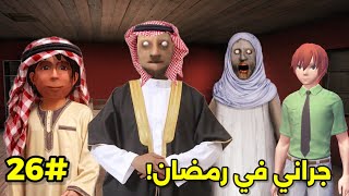 سلسلة جراني والعصابة الحلقة 26جراني في رمضان حلقة خاصة