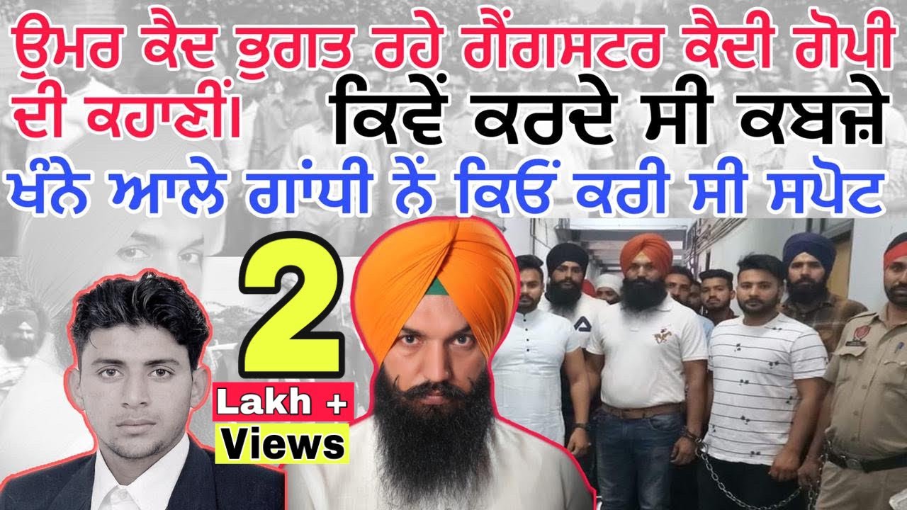 PART -1 || Gopi Di Gangstar Life Story, ਉਮਰ ਕੈਦ ਭੁਗਤ ਰਹੇ ਗੈਂਗਸਟਰ ਗੋਪੀ ਦੀ ਕਹਾਣੀਂ,  ਕਰਦੇ ਸੀ ਕਬਜ਼ੇ |