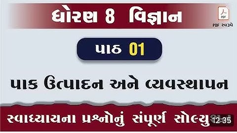 Dhoran 8 vigyan path 1 swadhyay| std 8 science ch 1 swadhyay! ધોરણ 8 પાક ઉત્પાદન અને વ્યવસ્થાપન