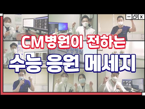 CM병원이 전하는 수능 응원 메세지! 2021학년도 수능 대박나세요!!!