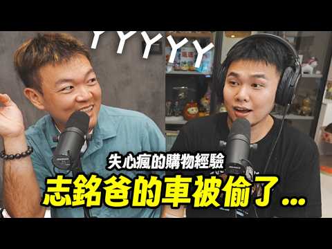 【失心瘋的購物經驗！志銘爸爸的車被偷了⋯】志銘與狸貓 #Podcast陪你到狸銘直播精華
