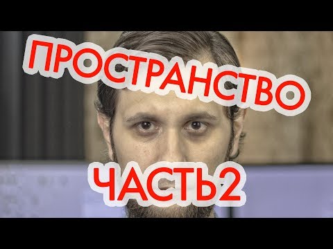 ПРОСТРАНСТВО В МИКСЕ часть 2. Устал, матерюсь, бомблю, сваливаю в отпуск.