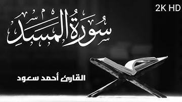 سورة المسد |بصوت القارئ احمد سعود| بجودة عالية جدا