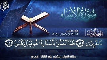 سورة الأنبياء||@اقترب للناس حسابهم… ||صلاة التراويح 1444هـ||تلاوات نادره@القارئ المتولي جميل