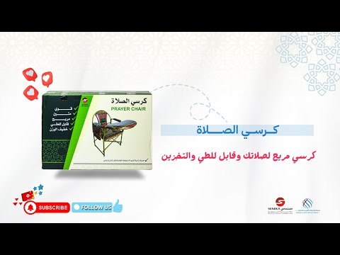 كرسي الصلاة قابل للطي والتخزين متجر السعادة