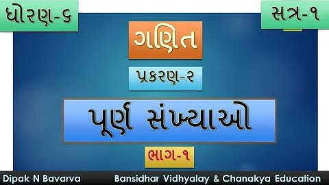 Class -6 Maths Chapter - 2 : પૂર્ણ સંખ્યાઓ