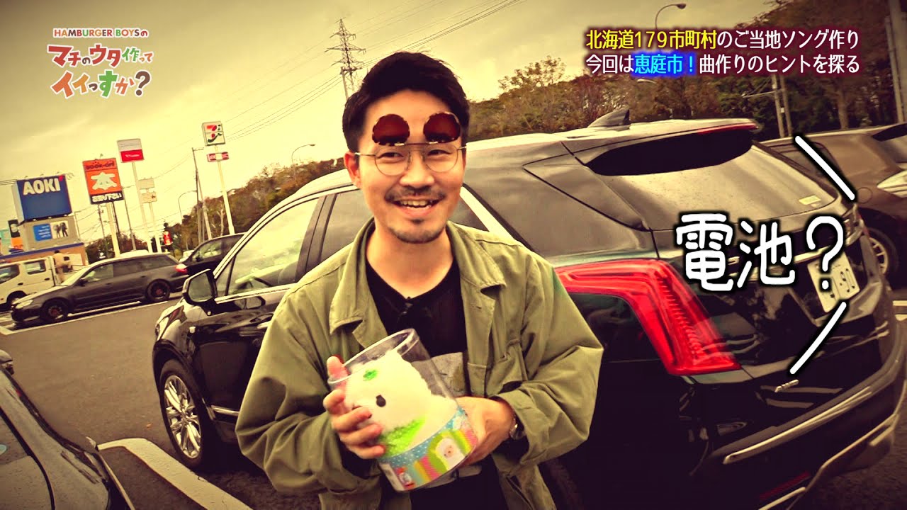 【恵庭編 後編】HAMBURGER BOYSのマチのウタ作ってイイっすか？第２弾(2018年11月28日放送)