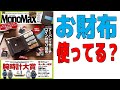 【雑誌付録】アーバンリサーチコイン仕切り財布 ~ MonoMax ~