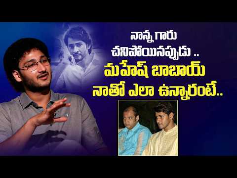 Actor Ghattamaneni Jaya Krishna About Mahesh Babu || iDream Podcast