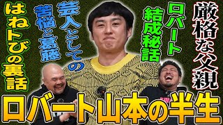 【博で2時間】東京NSC最高傑作であるロバートは如何にして生まれたのか？人に流されてきた