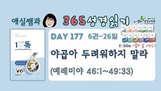 1년1독 어?성경! 이애실원장 직강 Day177