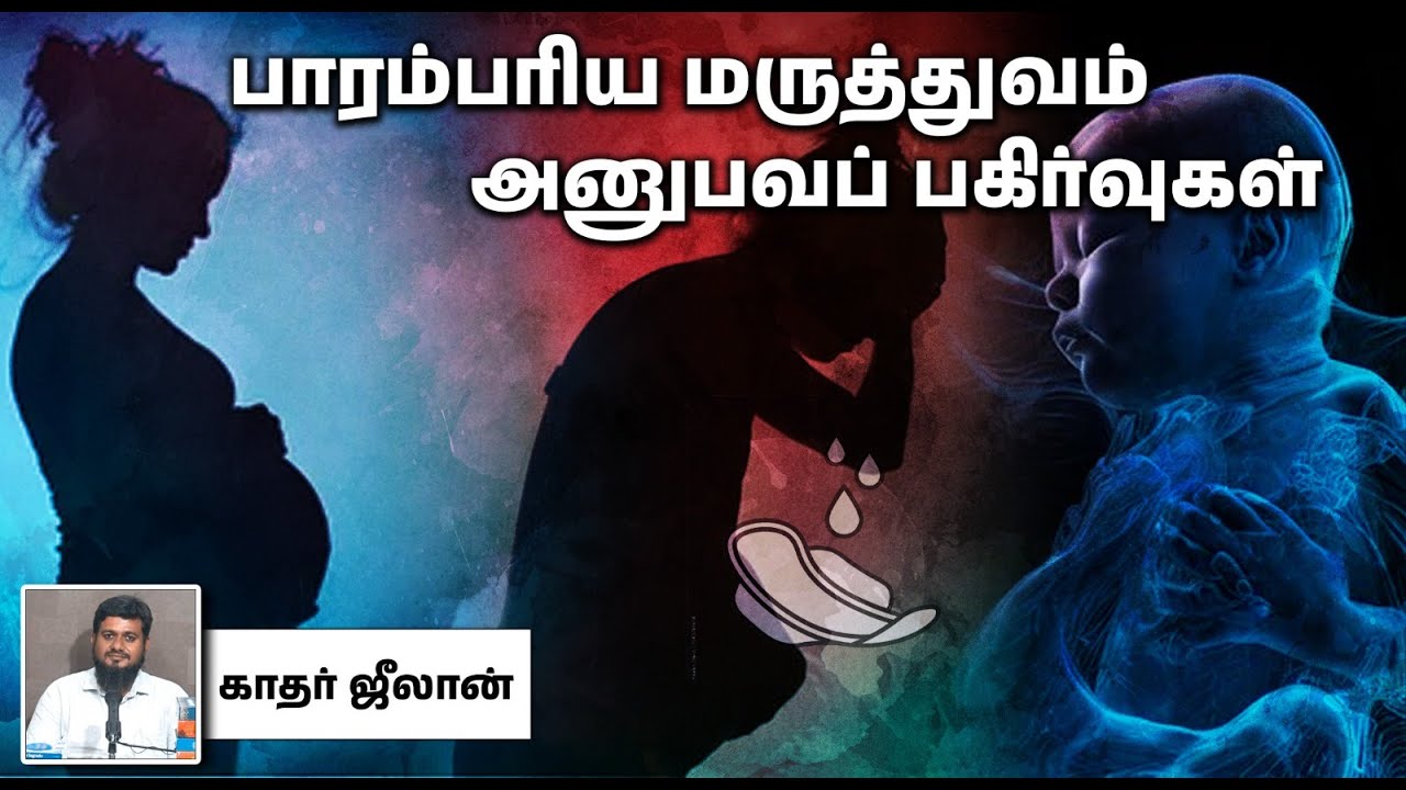 பாரம்பரிய மருத்துவம் - அனுபவப் பகிர்வுகள்┇காதர் ஜீலான்┇29-12-2024┇Way to Paradise