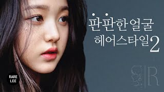 평면적▶입체감 있는 얼굴로 만들어주는 헤어스타일2 (feat. 장원영님)