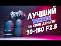 Tamron 70-180 f2.8 Лучший среди тех, что дороже!