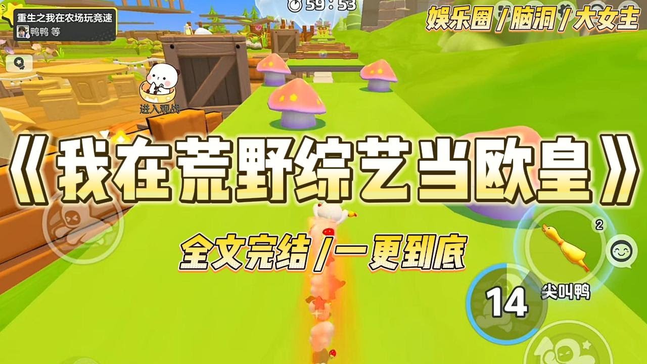 《我在荒野综艺当欧皇》参加荒野求生综艺，我靠运气火出圈了。网友纷纷称我为欧皇。直到我不小心被拍到在线做法，念口诀。#一口气看完 #小说 #爱情 #绿茶 #爽文 #豪门 #甜宠 #打脸 #娱乐圈