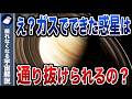 木星や土星の主成分はガス。じゃあ通り抜けられる？