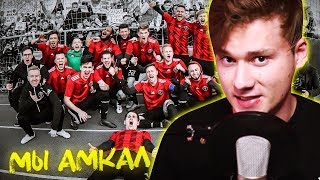 ИЛЬЯ EXILE СМОТРИТ: ГИМН АМКАЛА! (премьера клипа, 2019) ИЛЬЯ EXILE СМОТРИТ: ГИМН АМКАЛА! (премьера клипа, 2019)