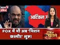 POK में भी अब 'मिशन कश्मीर' शुरू! | देखिये Hum Toh Poochenge Preeti Raghunandan के साथ