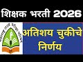 Pavitra portal शिक्षक भरती 2026 new update