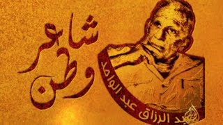 شاعر وطن.. عبد الرزاق عبد الواحد - العراق