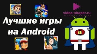 Лучшие бесплатные игры для Android(www.video-shoper.ru Лучшие бесплатные игры для Android. Ссылки представлены ниже В подборку вошли: Subway Surf - рисуйте..., 2013-04-29T07:14:57.000Z)