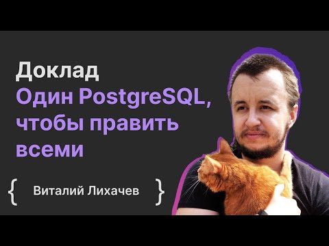 Видео: Виталий Лихачев: Один PostgreSQL, чтобы править всеми