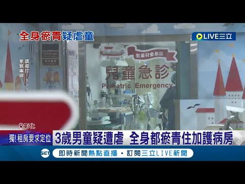 3歲童被虐到"無一處完整皮膚"！疑遭持衣架虐打 全身瘀青住進加護病房 昏迷指數僅3瞳孔放大 母和同居人被帶回聲請羈押│記者 許書維 陳逸潔 楊晉│【LIVE大現場】20221127│三立新聞台