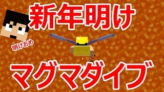 【カズクラ】新年明けマグマダイブ！マイクラ実況 PART712