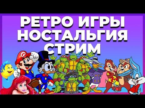 Стрим Ретро Игры / Dendy Стрим / Денди 8 Бит Прохождение / Денди Стрим / Фамиком / оценка каналов