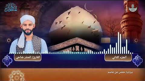 القارئ المنذر ضاحي  |  المصحف المرتل | الجزء الثاني | برواية حفص عن عاصم