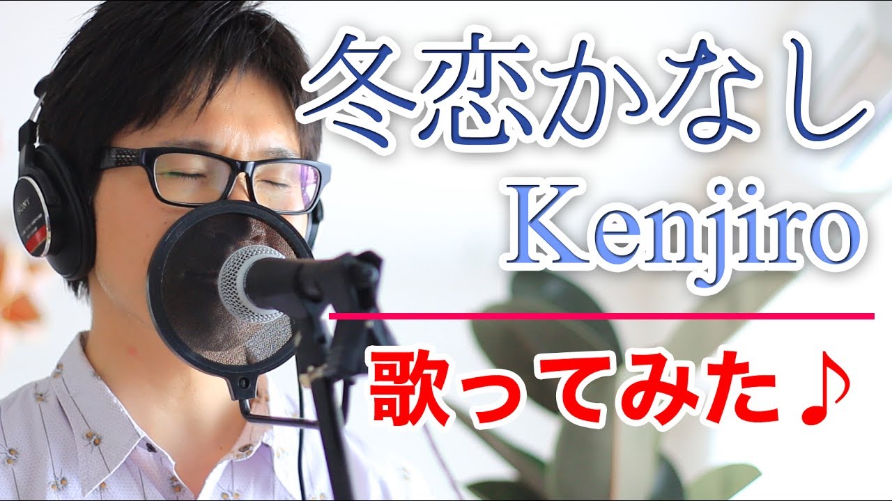 冬恋かなし／Kenjiro　cover by Shin