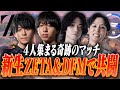 新生ZETA＆DFMのメンバーが集結し共闘する奇跡の１マッチ【VALORANT】