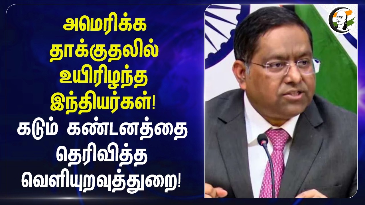 அமெரிக்க தாக்குதலில் உயிரிழந்த இந்தியர்கள்! கடும் கண்டனத்தை தெரிவித்த வெளியுறவுத்துறை! | MEA | Omen