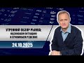 Утренний обзор рынка: оцениваем ситуацию и принимаем решения