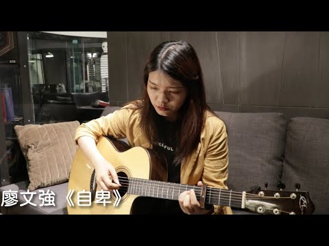 【彤你唱首歌】廖文強-自卑 (covered by 侑彤 Verity)